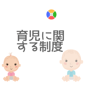 育児に関する制度