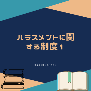 ハラスメントに関する制度１