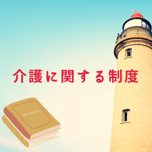 介護に関する制度