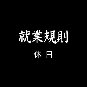 就業規則休日