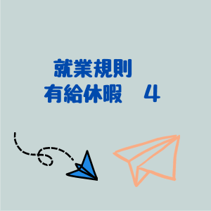就業規則　有給休暇４