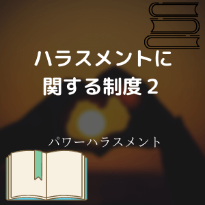 ハラスメントに関する制度２