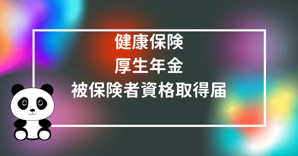 健康保険 厚生年金保険被保険者資格取得届 はら社労士