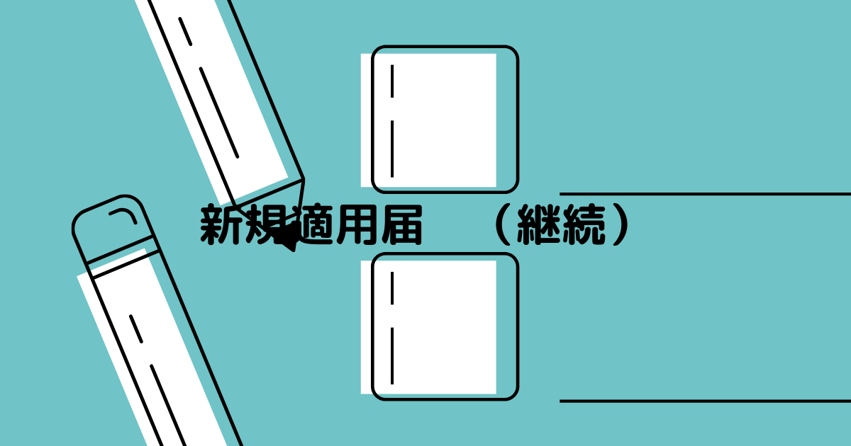 保険関係成立届 継続 はら社労士