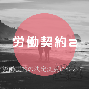 労働契約２