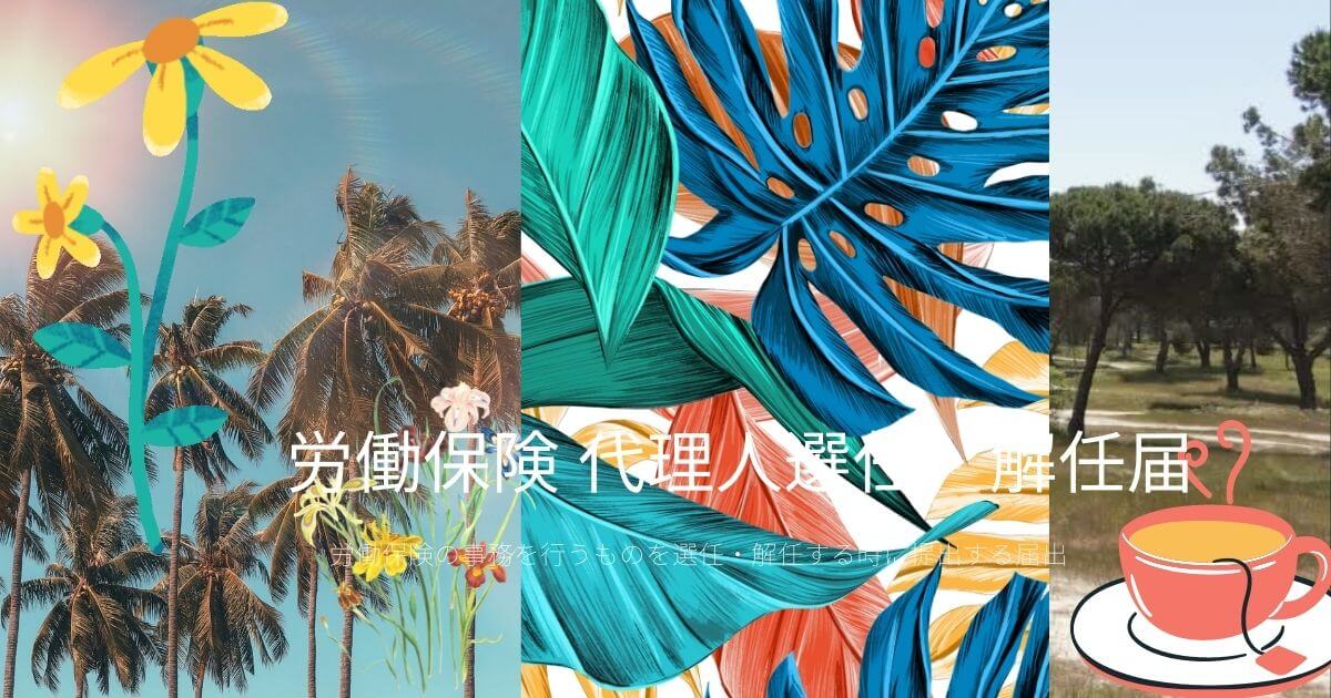 労働保険 代理人選任・解任届