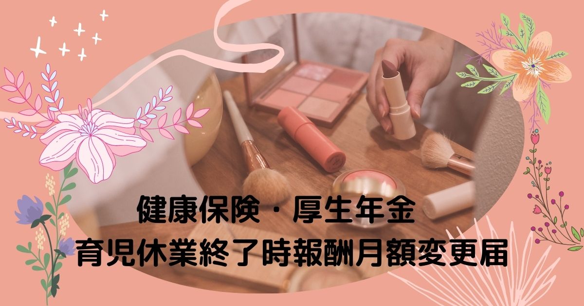 健康保険・厚生年金　育児休業終了時報酬月額変更届（育児休業が終了して職場復帰し標準報酬月額が変更されるとき）