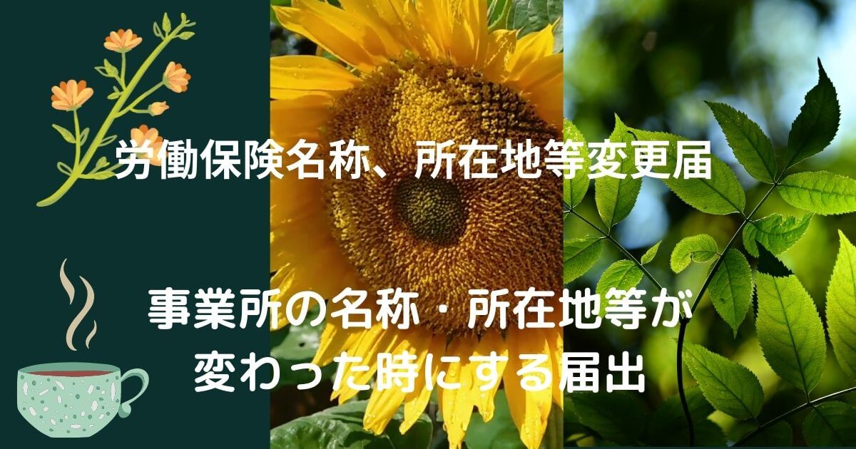労働保険名称、所在地等変更届