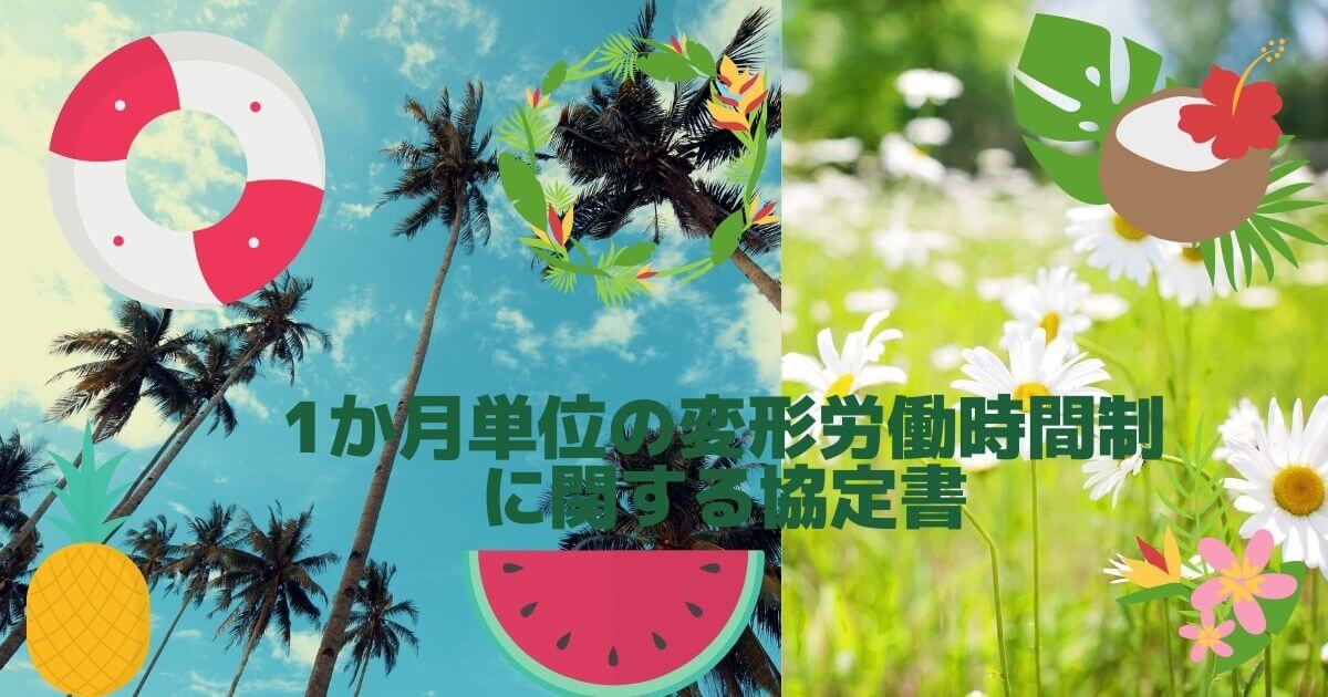 1か月単位の変形労働時間制 に関する協定書
