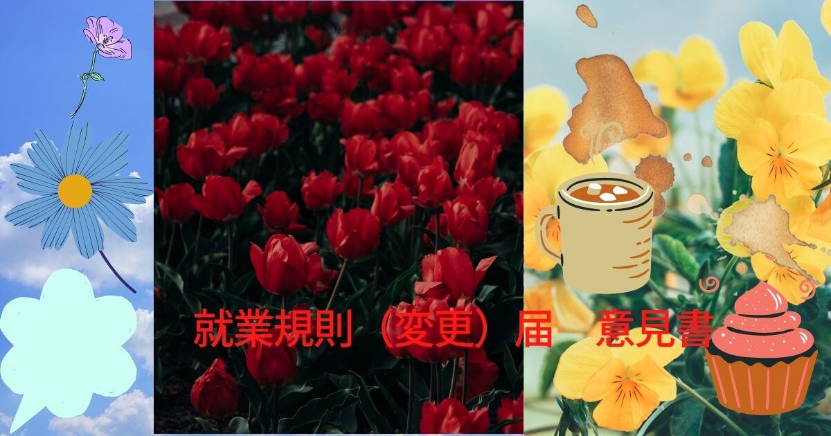 就業規則（変更）届 意見書 (1)
