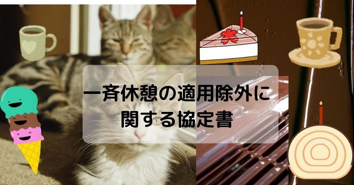 一斉休憩の適用除外に 関する協定書-2