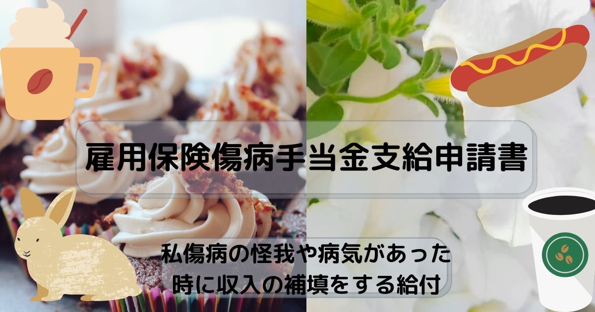 雇用保険傷病手当金支給申請書