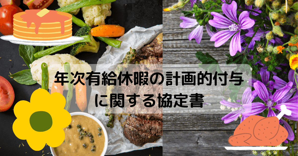 年次有給休暇の計画的付与 に関する協定書 (1)