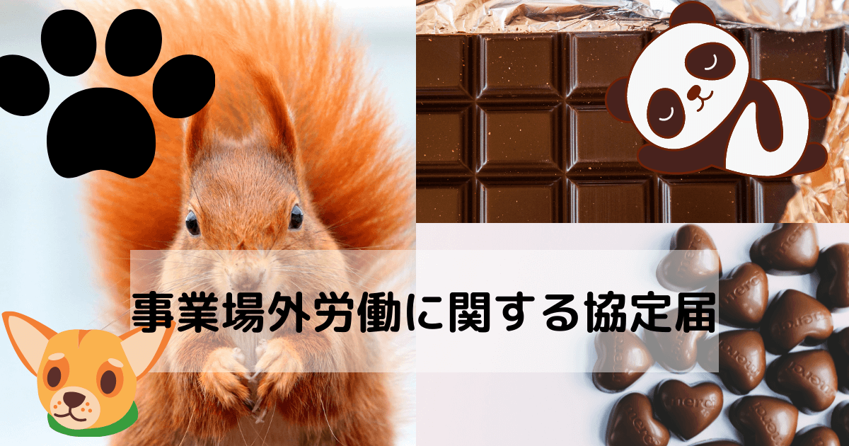 事業場外労働に関する協定届-2
