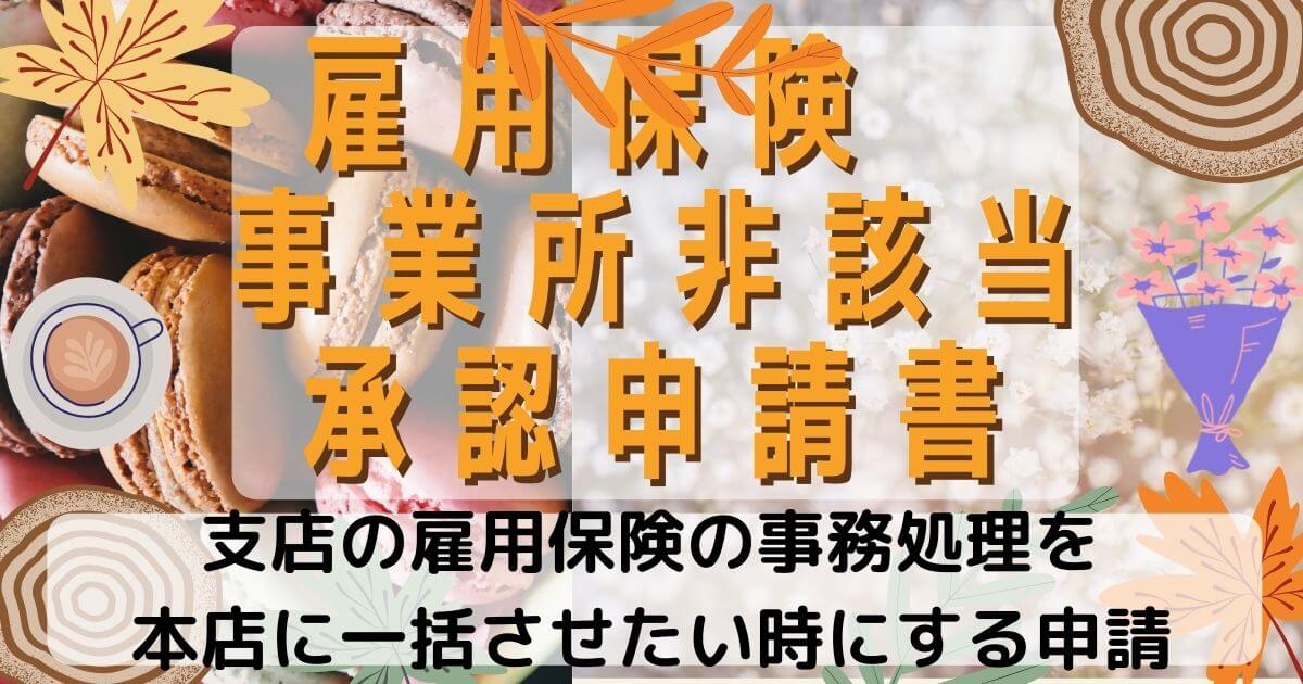 雇用保険 事業所非該当 承認申請書