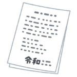 添付書類