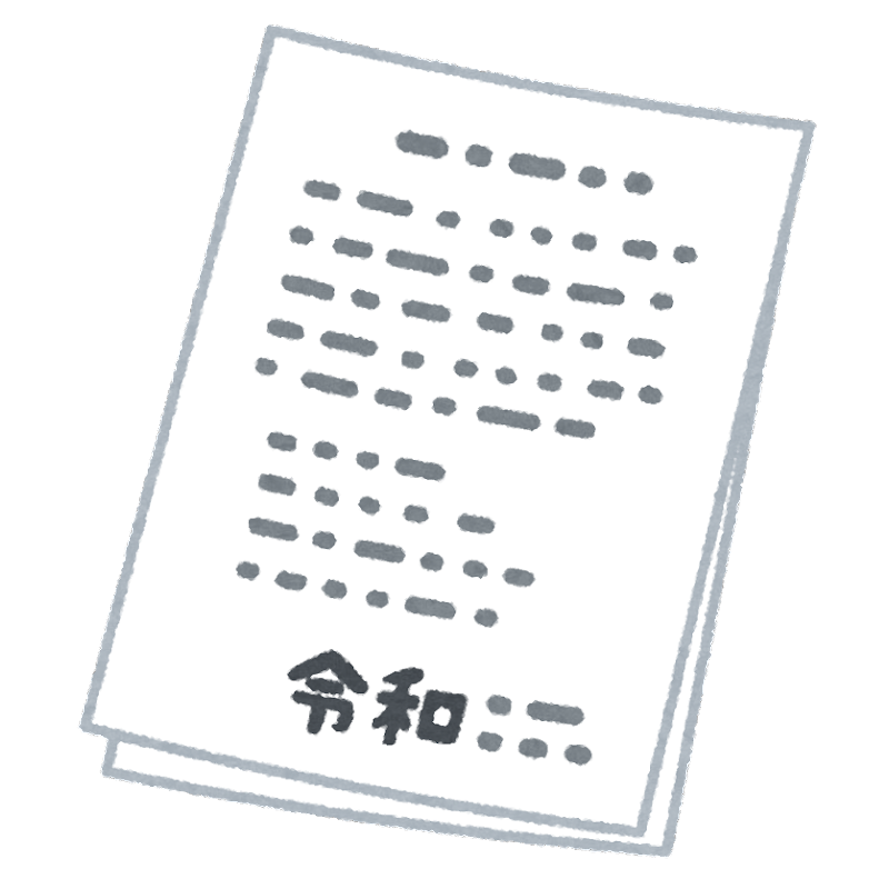 添付・確認書類