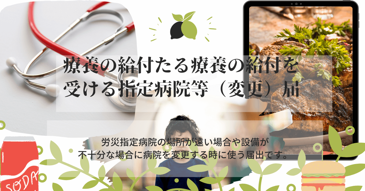 療養の給付たる療養の給付を受ける指定病院の変更届