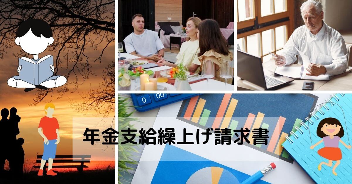 年金支給繰上げ請求書-