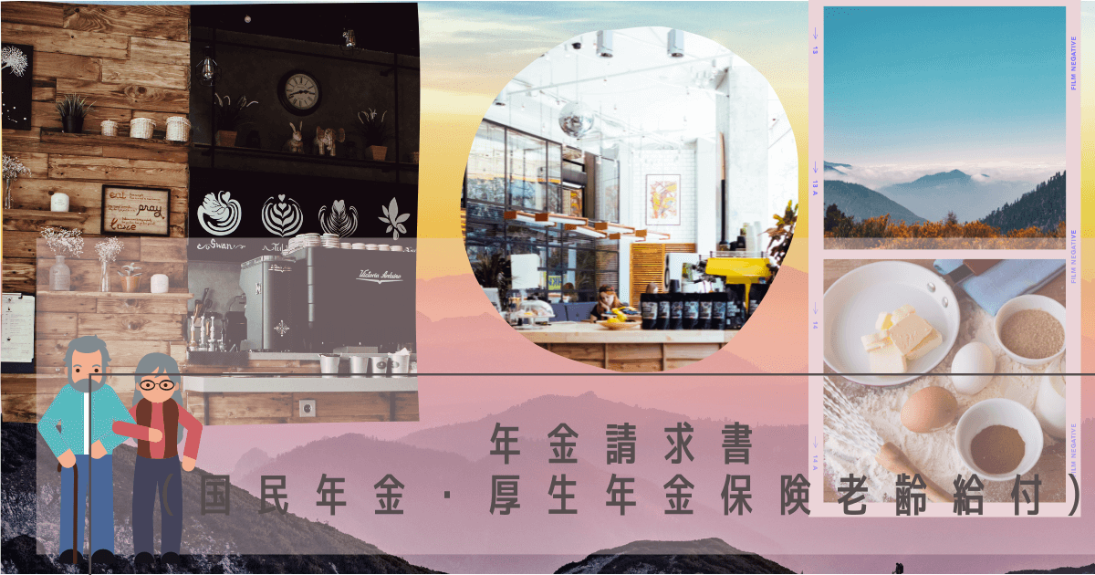 年金請求書 （国民年金・厚生年金保険老齢給付）-2