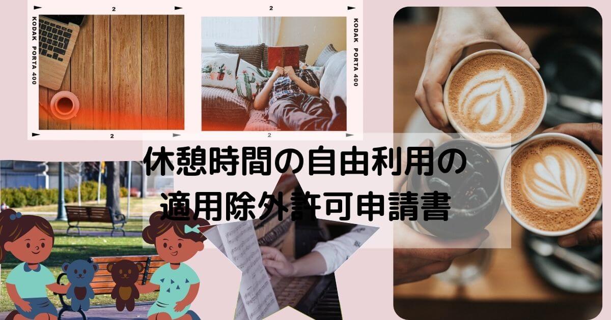 休憩時間の自由利用の 適用除外許可申請書-