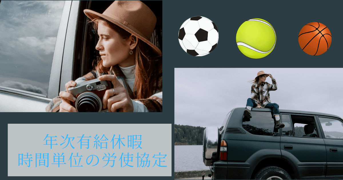 年次有給休暇時間単位の労使協定-2
