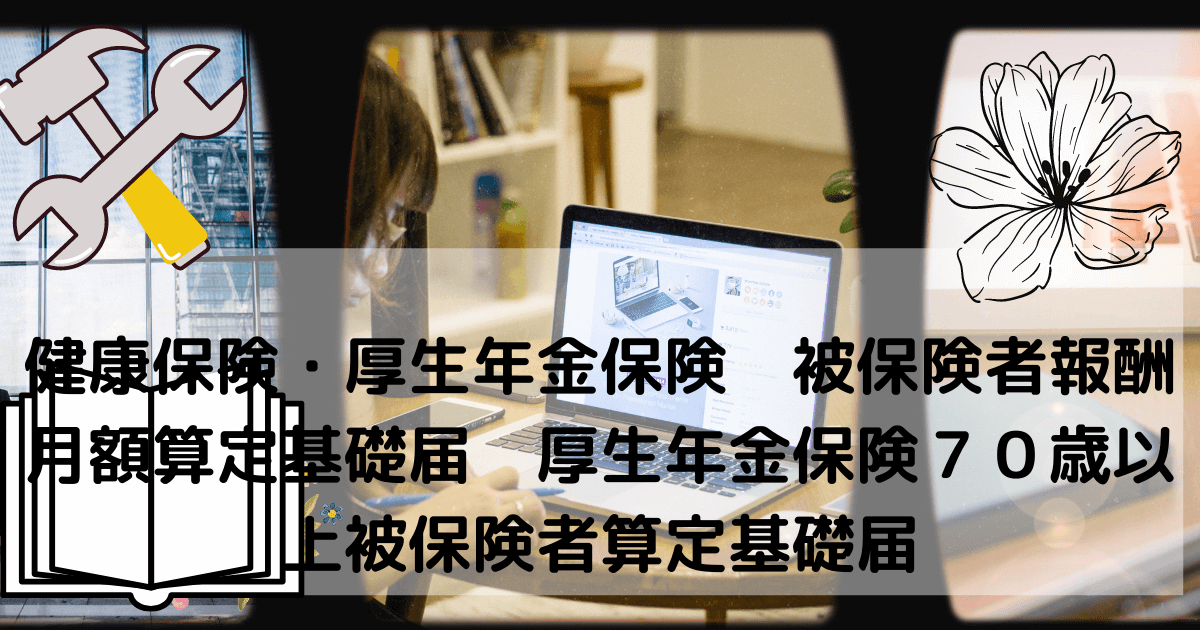 健康保険・厚生年金保険 被保険者報酬月額算定基礎届 厚生年金保険７０歳以上被保険者算定基礎届-2