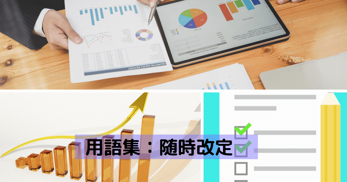 用語集：随時改定