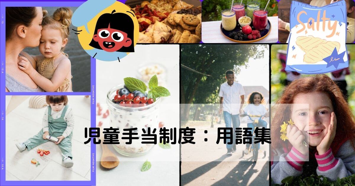 児童手当制度：用語集-2