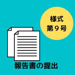 事業報告書の提出