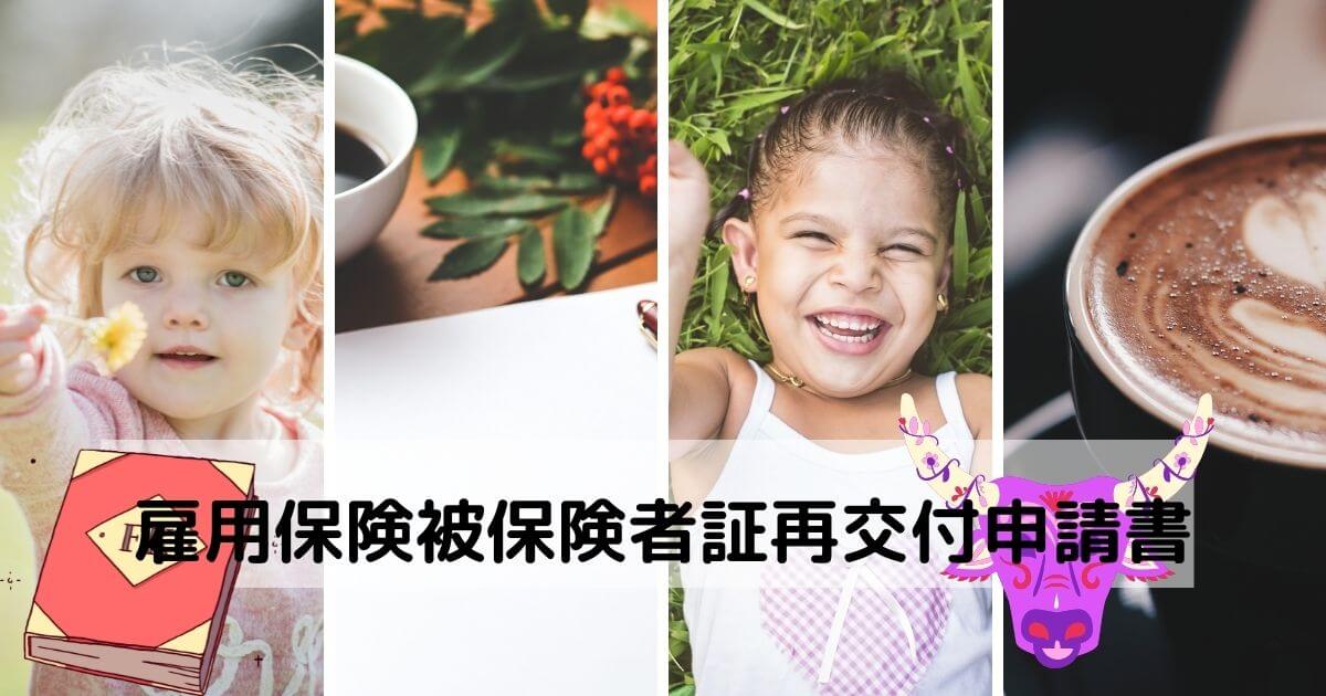 雇用保険被保険者証再交付申請書-2