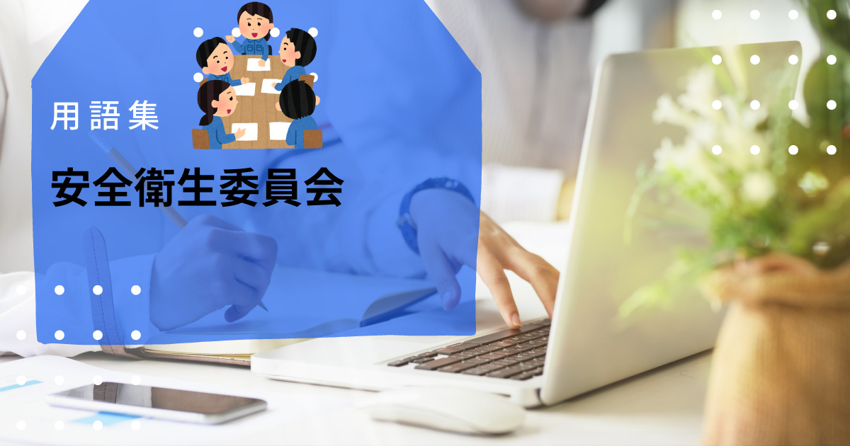 安全衛生委員会