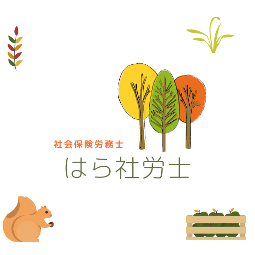 はら社労士