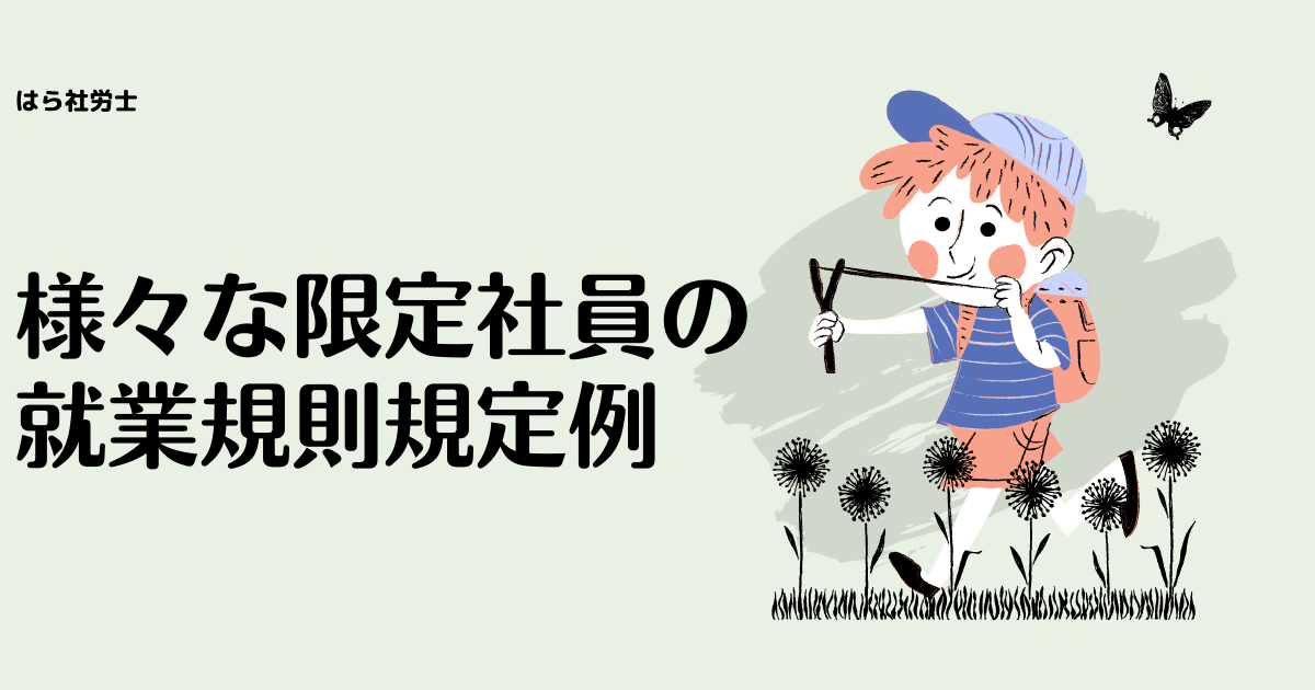 様々な限定社員の就業規則規定例（地域限定社員、勤務時間限定社員、職務限定社員）