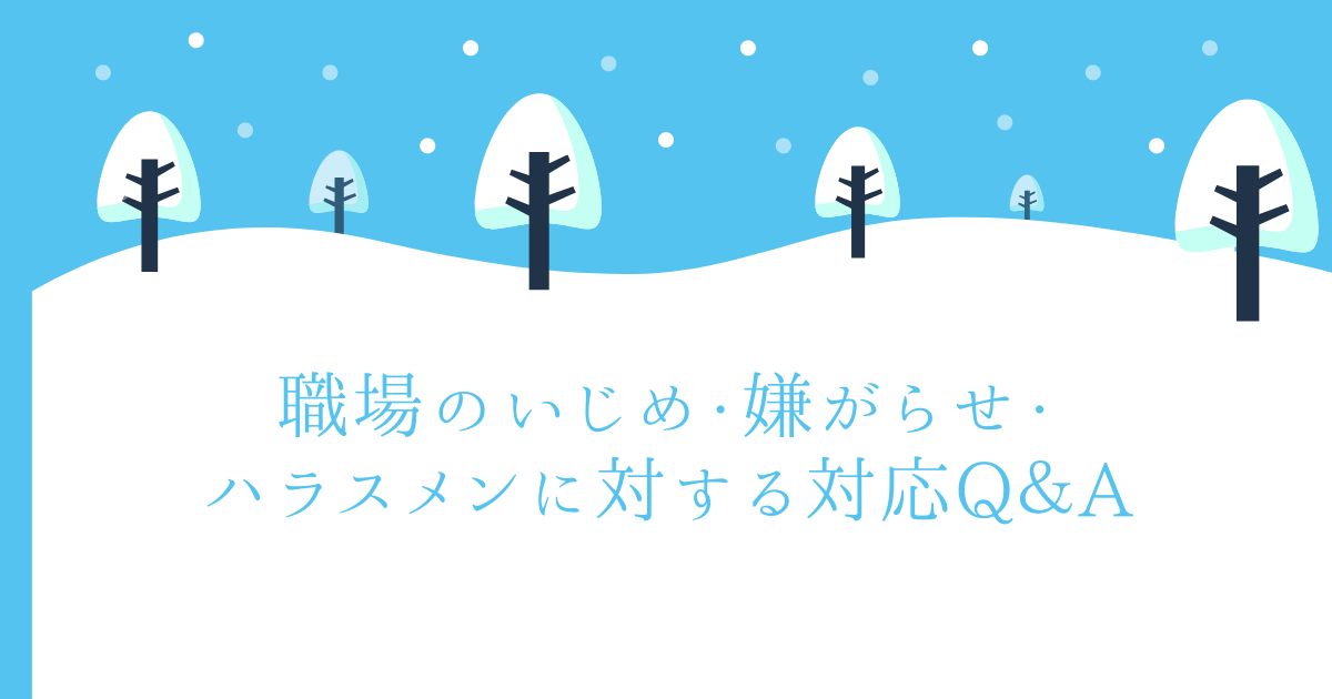 職場のいじめ・嫌がらせ・ハラスメンに対する対応Q＆A (1)
