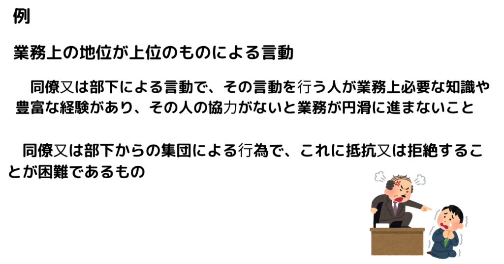 業務上の地位が上位のものによる言動 