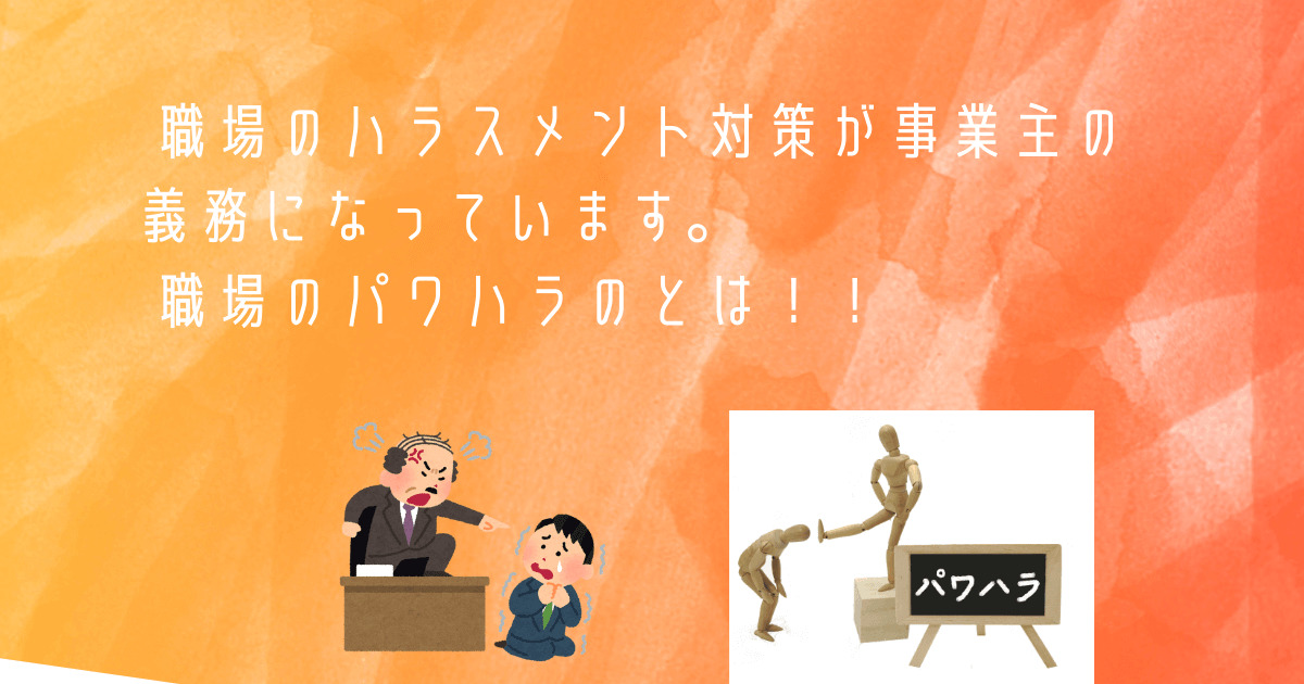 職場のハラスメント対策が事業主の義務になっています。職場のパワハラのとは！！