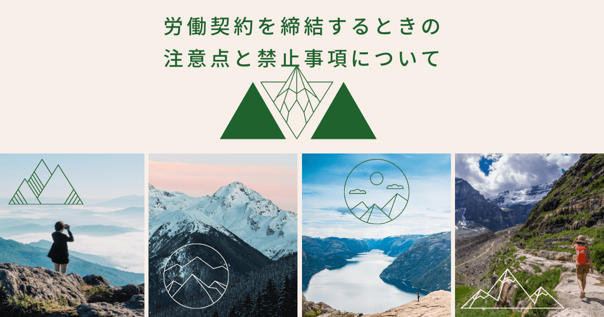 労働契約を締結するときの注意点と禁止事項について