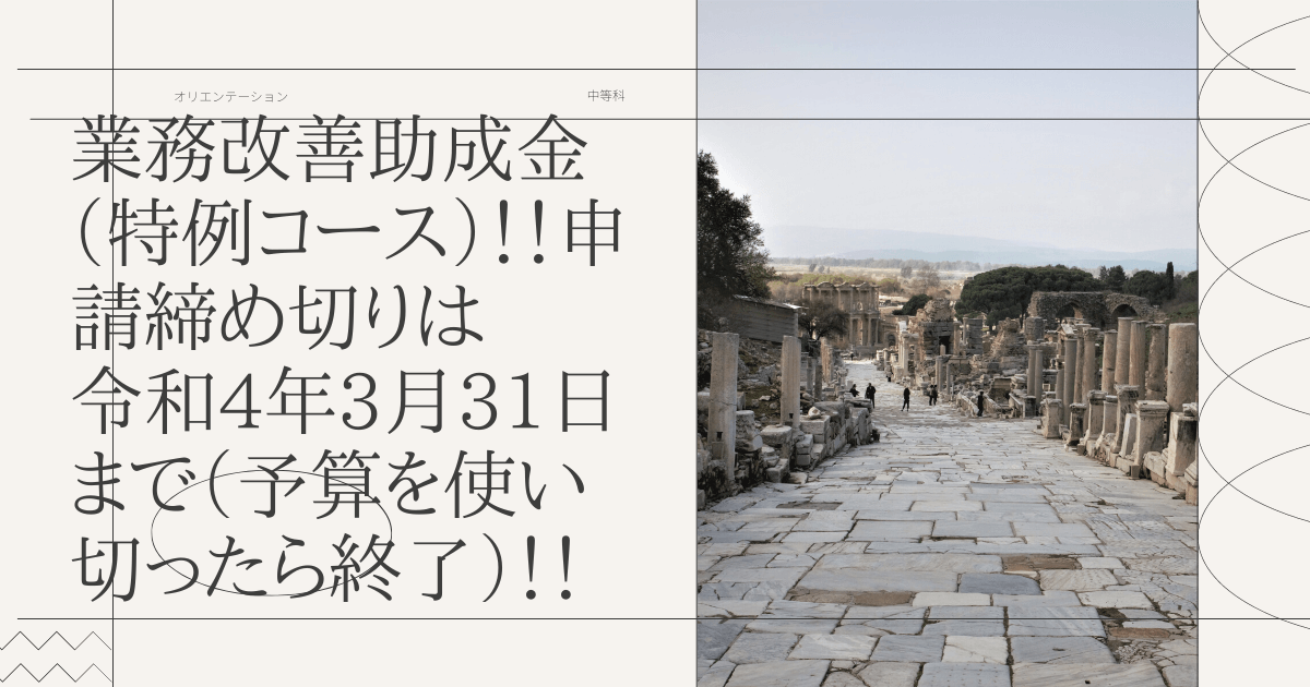 業務改善助成金（特例コース）！！申請締め切りは令和4年3月31日まで（予算を使い切ったら終了）！！