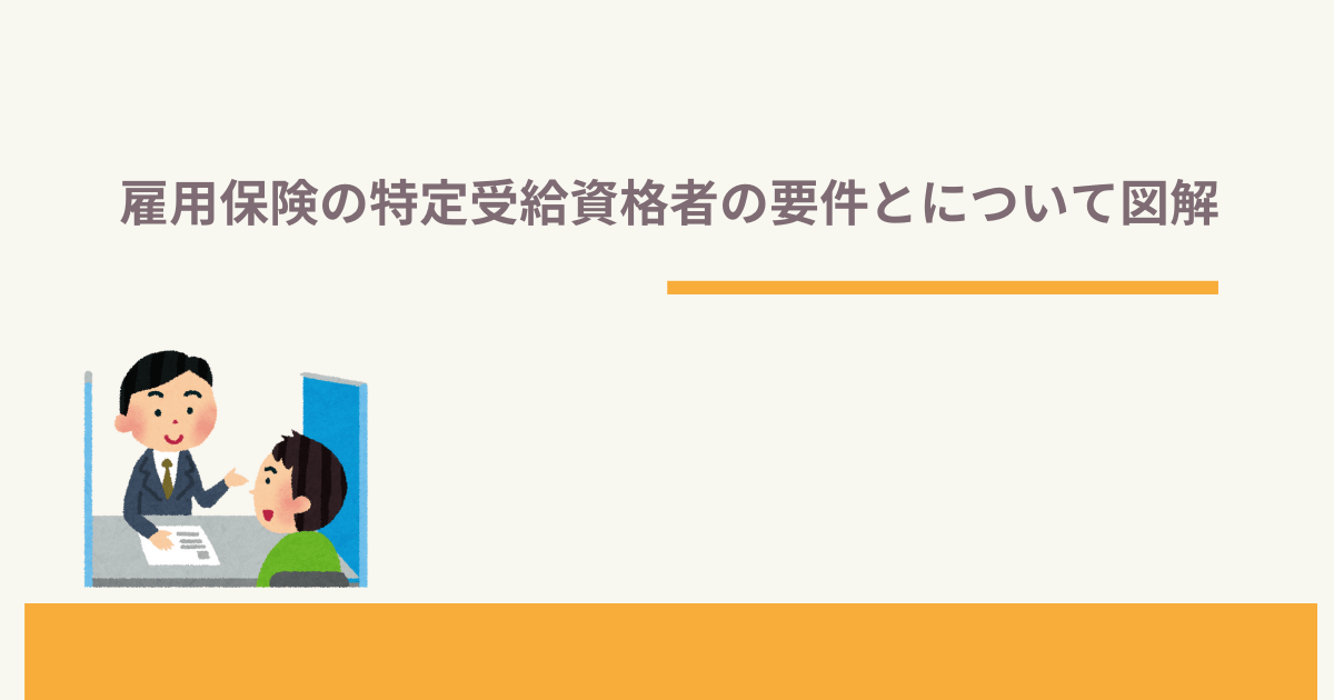 雇用保険の特定受給資格者の要件とについて図解