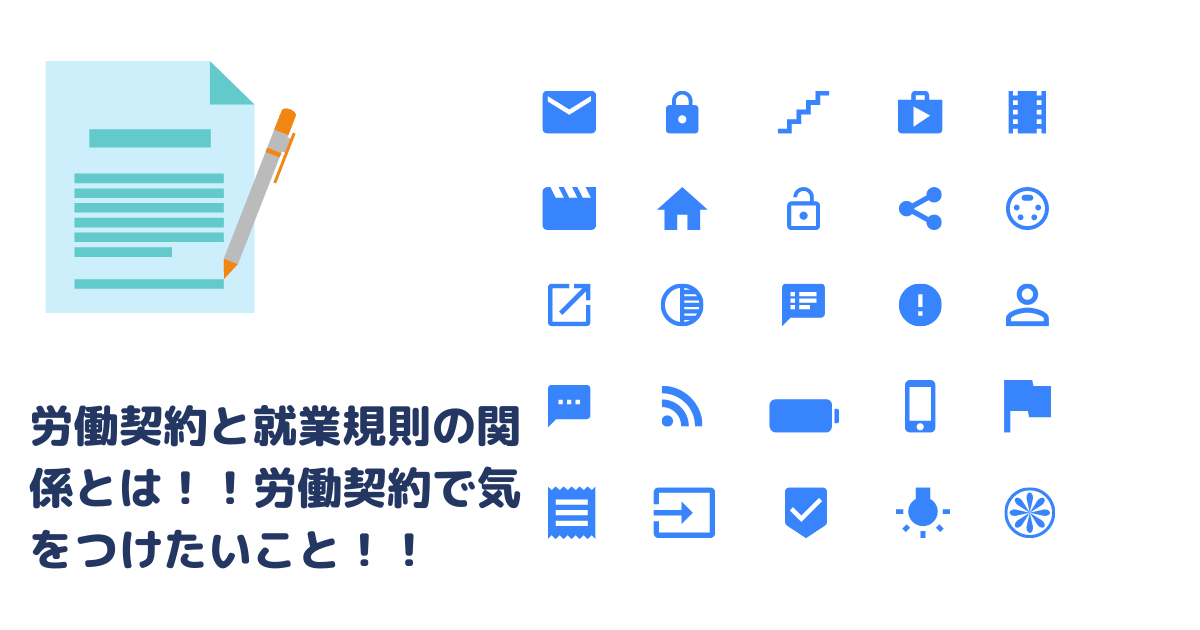 労働契約と就業規則の関係とは！！労働契約で気をつけたいこと！！労働条件の明示にあたって、労働基準法では、必ず書面で記載する事項が定められています。就業規則等で定めをする場合には定めなければならない事項（相対的明示事項）もあります。