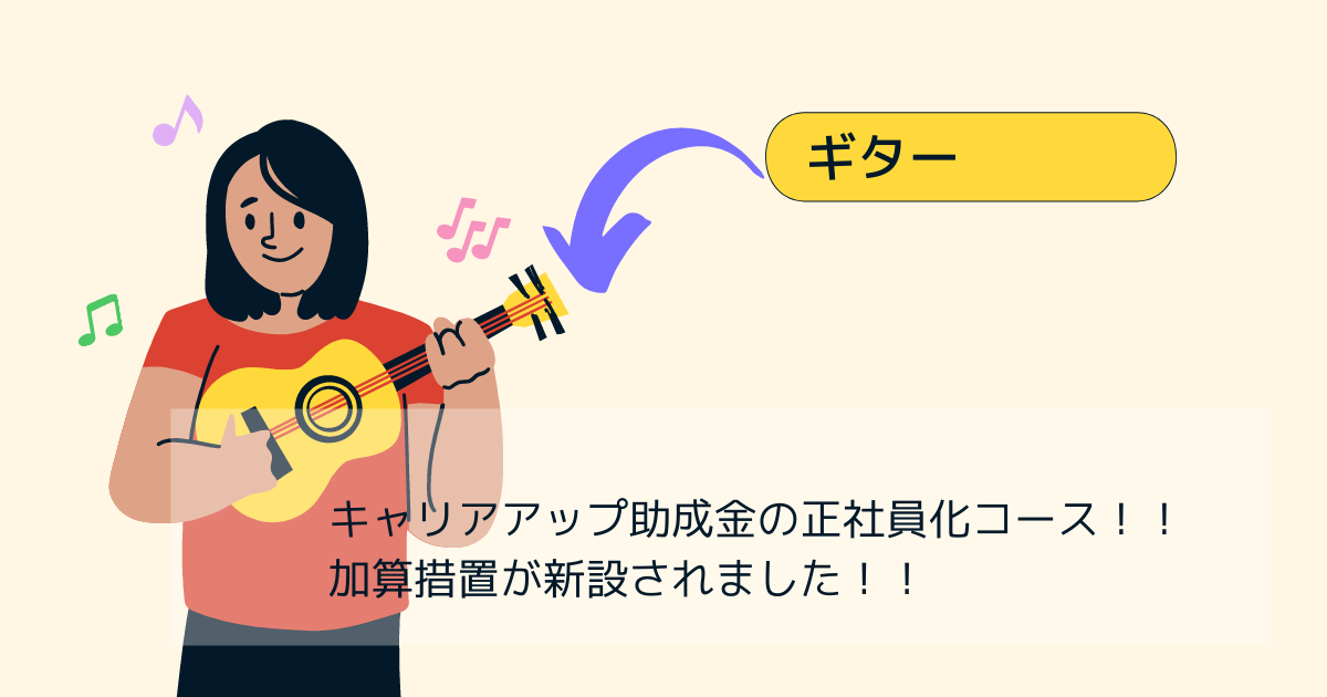 キャリアアップ助成金の正社員化コース！！加算措置が新設されました！！