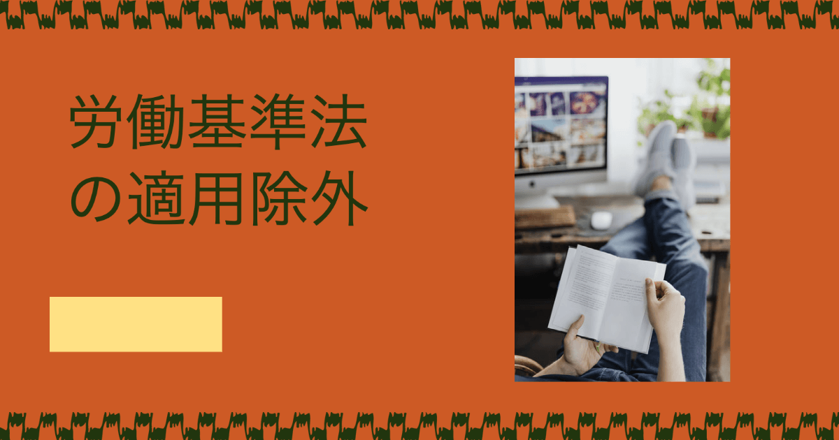 労働基準法の適用除外