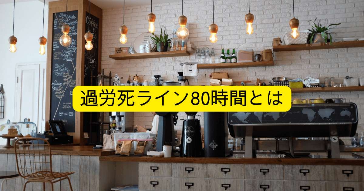 過労死 ライン 80時間とは