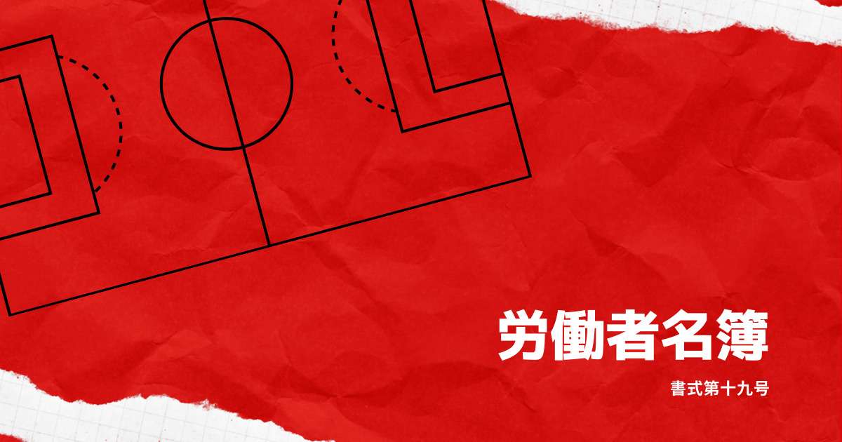 労働者名簿