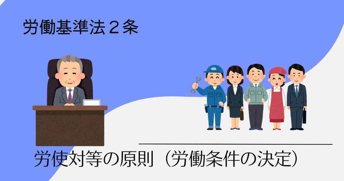 労使対等の原則（労働条件の決定）