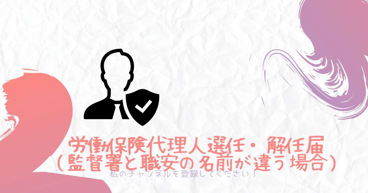 労働保険代理人選任・解任届（監督署と職安の名前が違う場合）