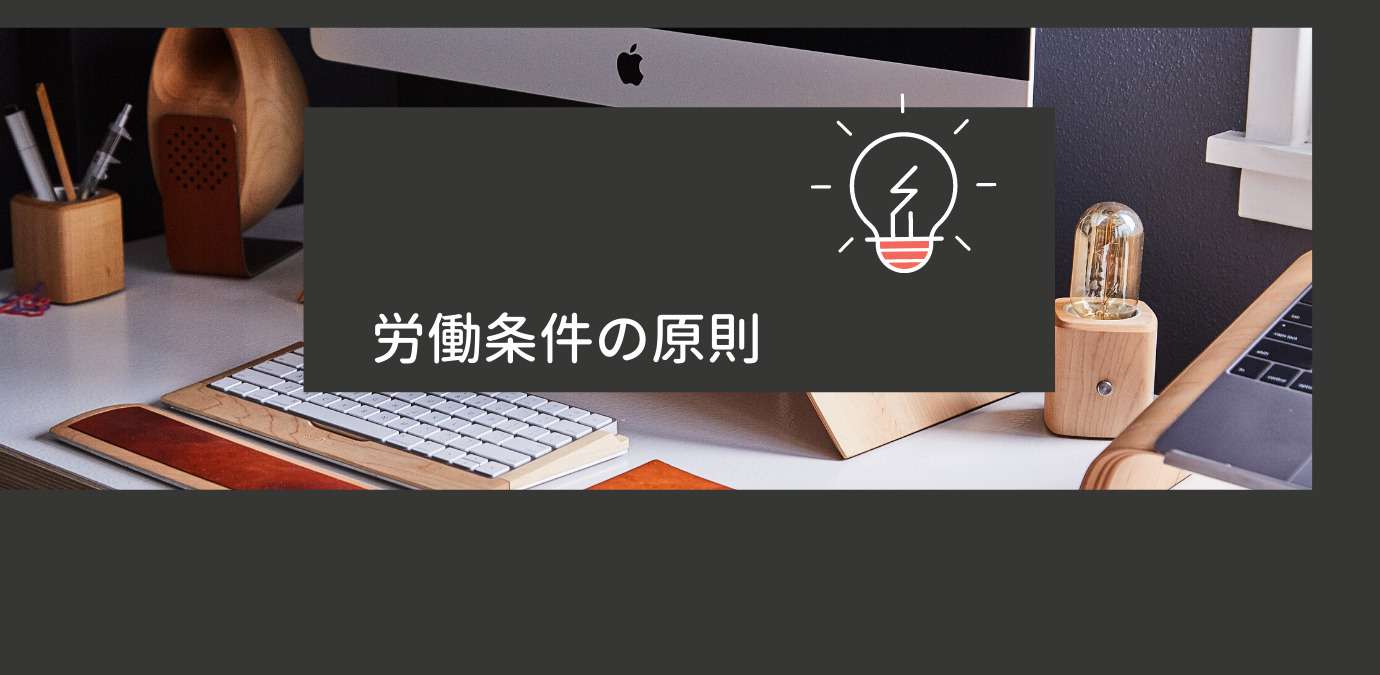 労働条ん件の原則