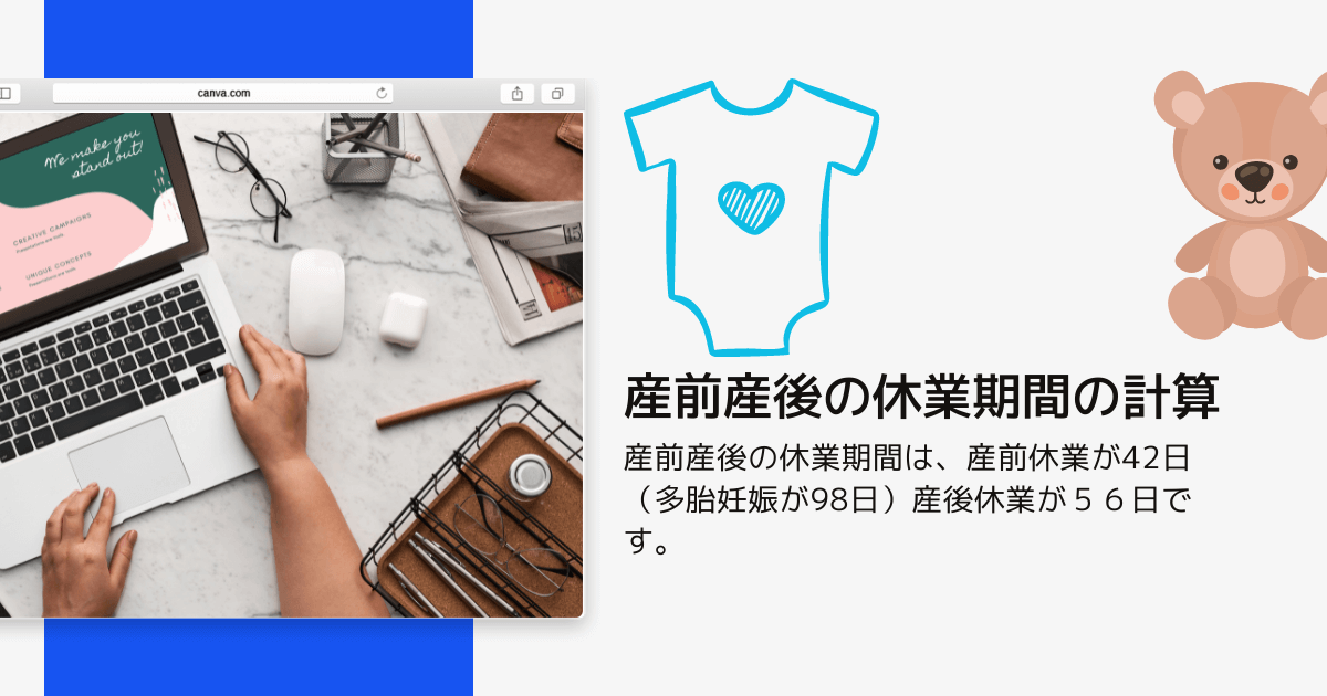 産前産後の休業期間の計算