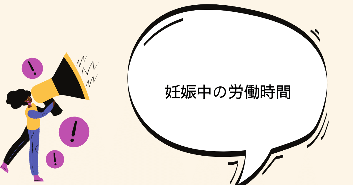 妊娠中　の 労働時間